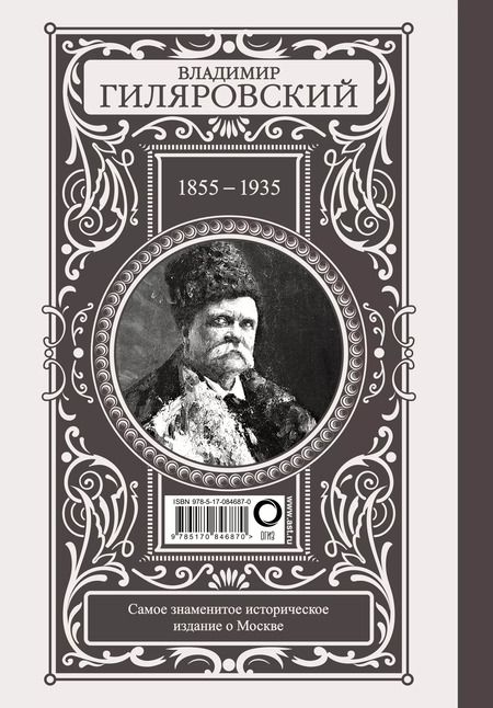 Фотография книги "Владимир Гиляровский: Москва и москвичи"