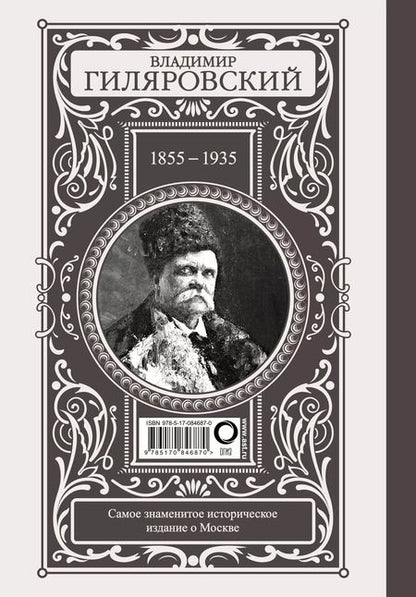 Фотография книги "Владимир Гиляровский: Москва и москвичи"