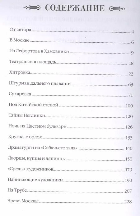 Фотография книги "Владимир Гиляровский: Москва и москвичи"