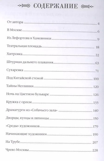 Фотография книги "Владимир Гиляровский: Москва и москвичи"