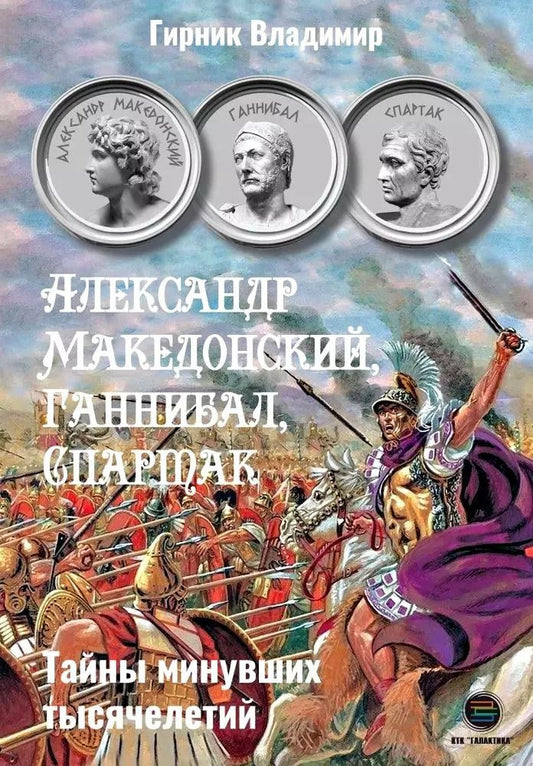 Обложка книги "Владимир Гирник: Александр Македонский, Ганнибал, Спартак. Тайны минувших тысячелетий"