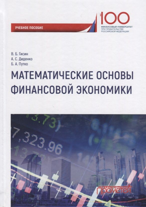 Обложка книги "Владимир Гисин: Математические основы финансовой экономики Уч. Пос. "