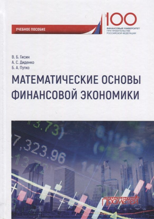 Обложка книги "Владимир Гисин: Математические основы финансовой экономики Уч. Пос. "