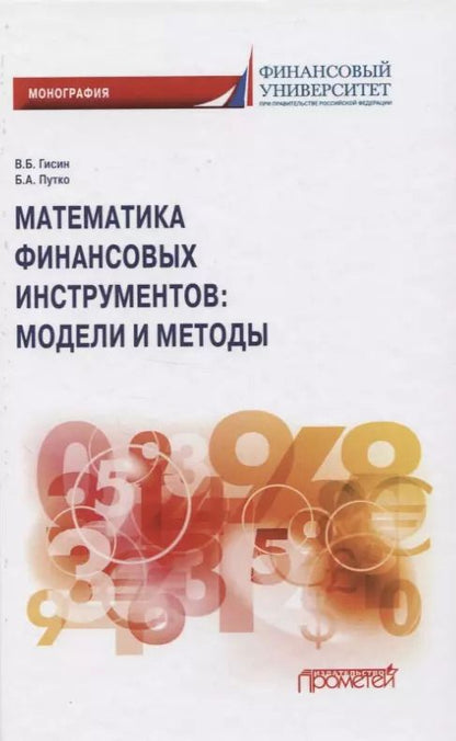 Обложка книги "Владимир Гисин: Математика финансовых инструментов: модели и методы. Монография"