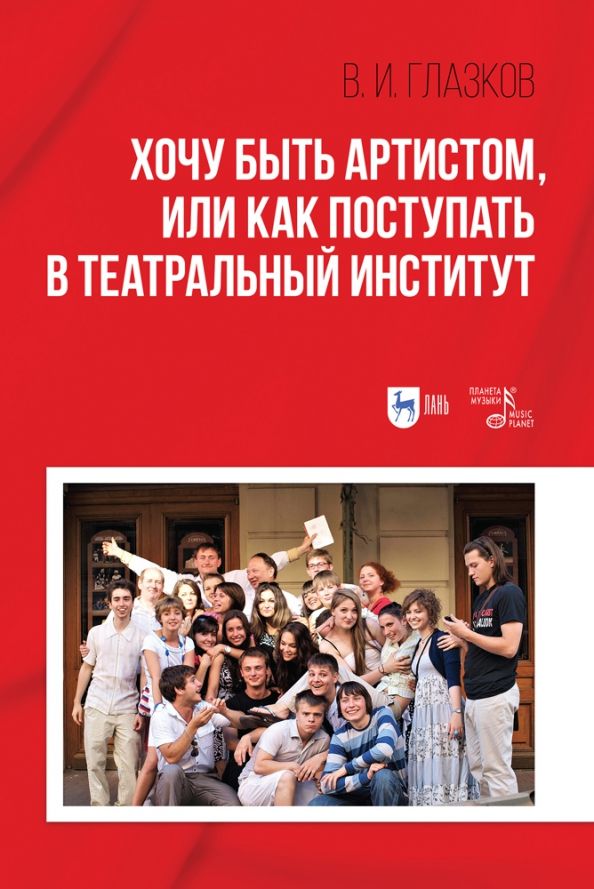 Обложка книги "Владимир Глазков: Хочу быть артистом,или Как поступать в театральный институтю Учебное пособие"