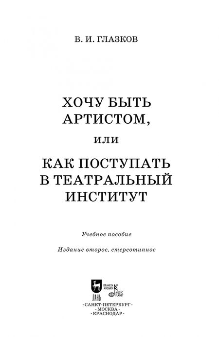 Фотография книги "Владимир Глазков: Хочу быть артистом,или Как поступать в театральный институтю Учебное пособие"