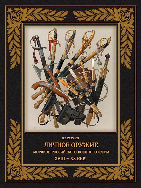 Обложка книги "Владимир Глазков: Личное оружие моряков российского военного флота XVIII-XX вв."