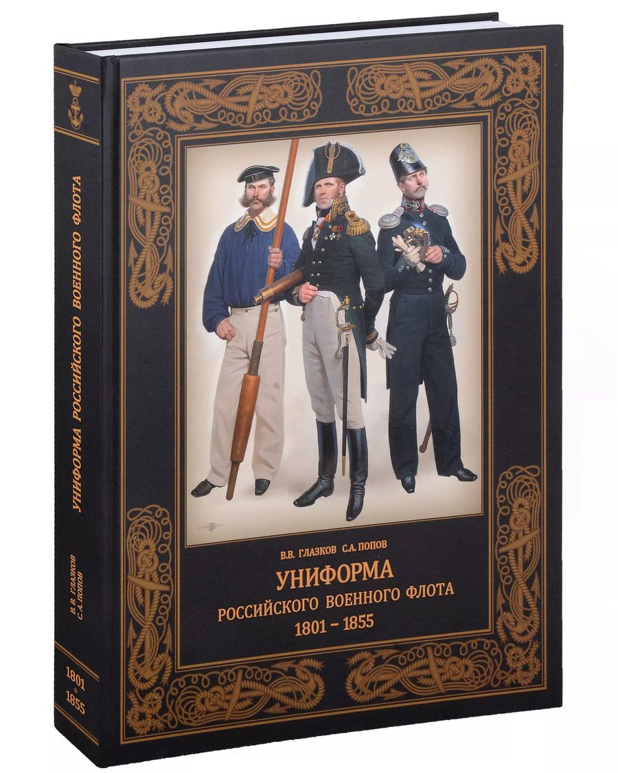 Обложка книги "Владимир Глазков: Униформа российского военного флота. 1801–1855"