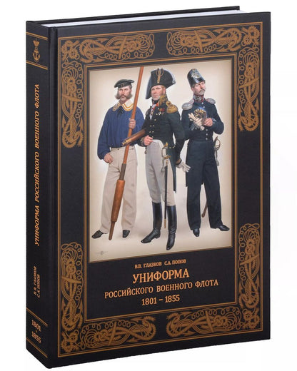 Обложка книги "Владимир Глазков: Униформа российского военного флота. 1801–1855"