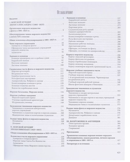 Фотография книги "Владимир Глазков: Униформа российского военного флота. 1801–1855"
