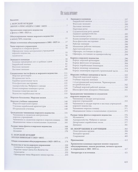 Фотография книги "Владимир Глазков: Униформа российского военного флота. 1801–1855"