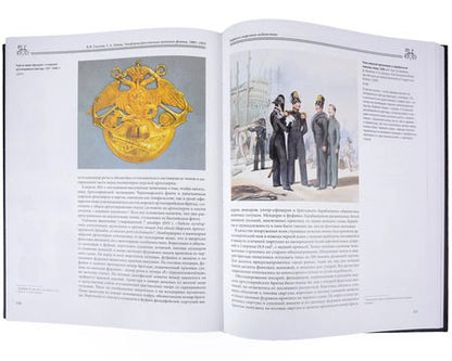 Фотография книги "Владимир Глазков: Униформа российского военного флота. 1801–1855"