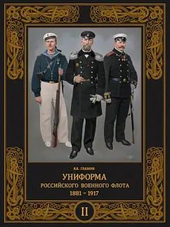 Обложка книги "Владимир Глазков: Униформа российского военного флота. 1881–1917. Том II"