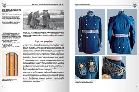 Фотография книги "Владимир Глазков: Униформа российского военного флота. 1881–1917. Том II"