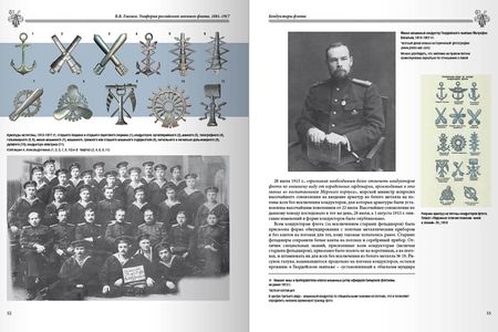 Фотография книги "Владимир Глазков: Униформа российского военного флота. 1881–1917. Том II"