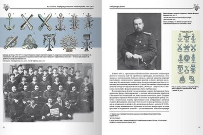 Фотография книги "Владимир Глазков: Униформа российского военного флота. 1881–1917. Том II"