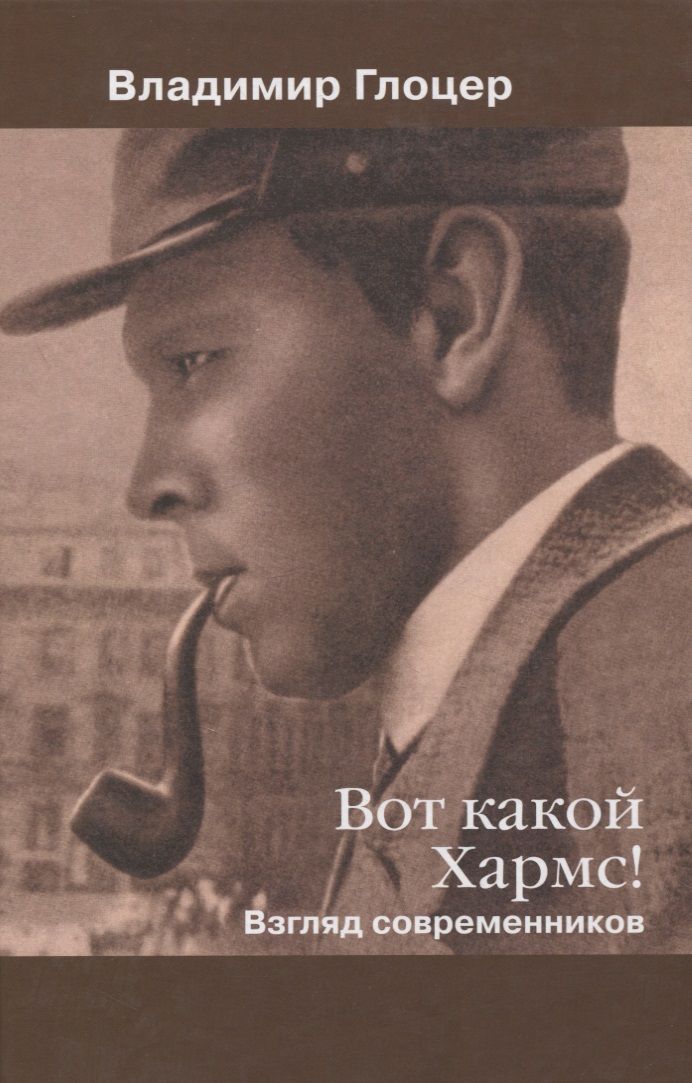 Обложка книги "Владимир Глоцер: Вот какой Хармс! Взгляд современников"