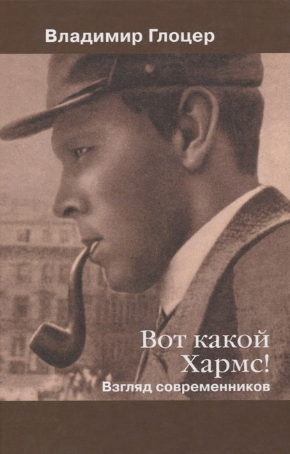Обложка книги "Владимир Глоцер: Вот какой Хармс! Взгляд современников"