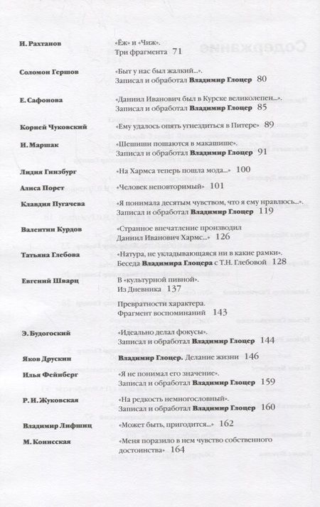 Фотография книги "Владимир Глоцер: Вот какой Хармс! Взгляд современников"