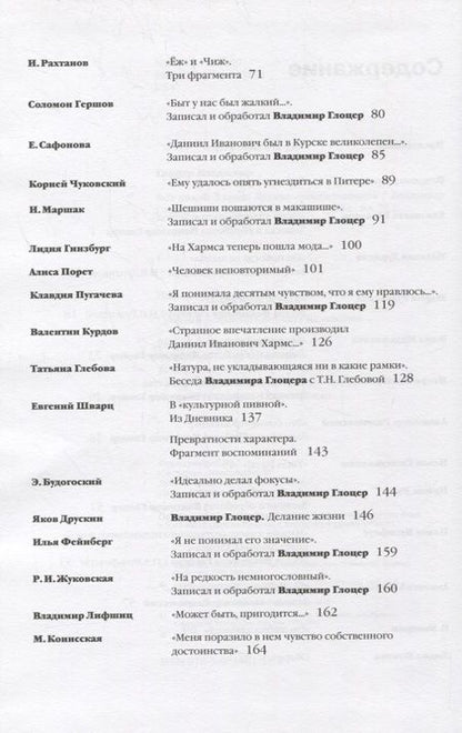 Фотография книги "Владимир Глоцер: Вот какой Хармс! Взгляд современников"