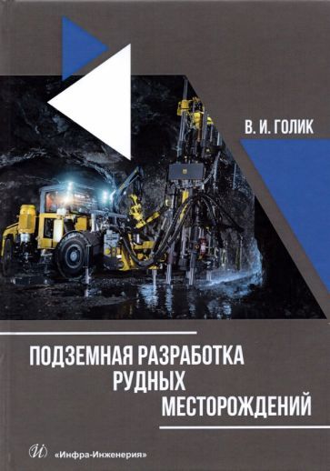 Обложка книги "Владимир Голик: Подземная разработка рудных месторождений. Учебное пособие"