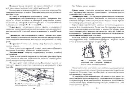 Фотография книги "Владимир Голик: Подземная разработка рудных месторождений. Учебное пособие"