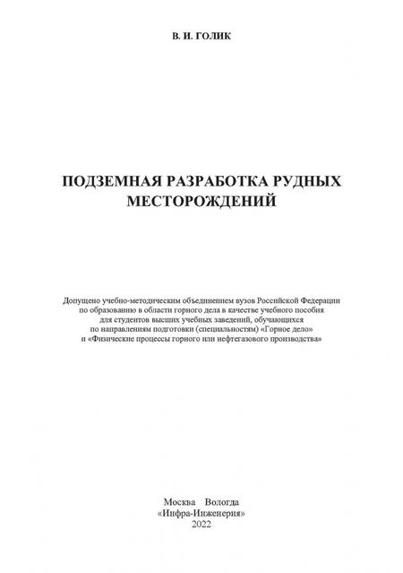 Фотография книги "Владимир Голик: Подземная разработка рудных месторождений. Учебное пособие"