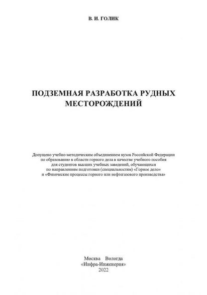 Фотография книги "Владимир Голик: Подземная разработка рудных месторождений. Учебное пособие"