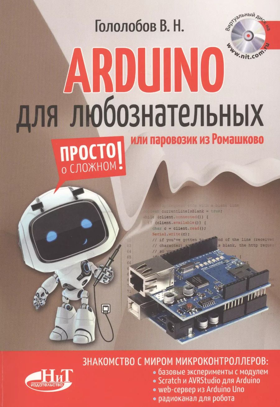 Обложка книги "Владимир Гололобов: ARDUINO для любознательных или паровозик из Ромашкова (+виртуальный диск) (м) Гололобов"