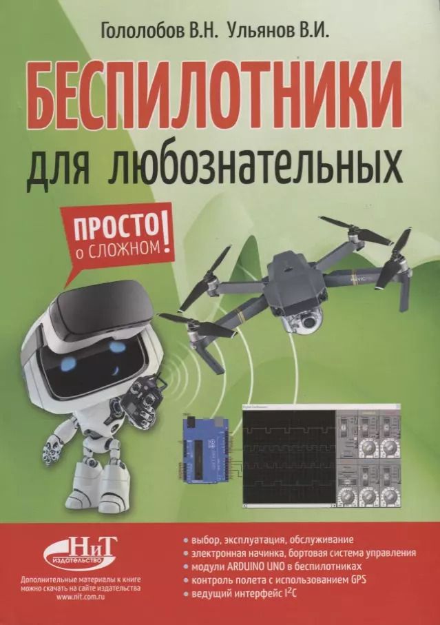 Обложка книги "Владимир Гололобов: Беспилотники для любознательных (м) Гололобов"