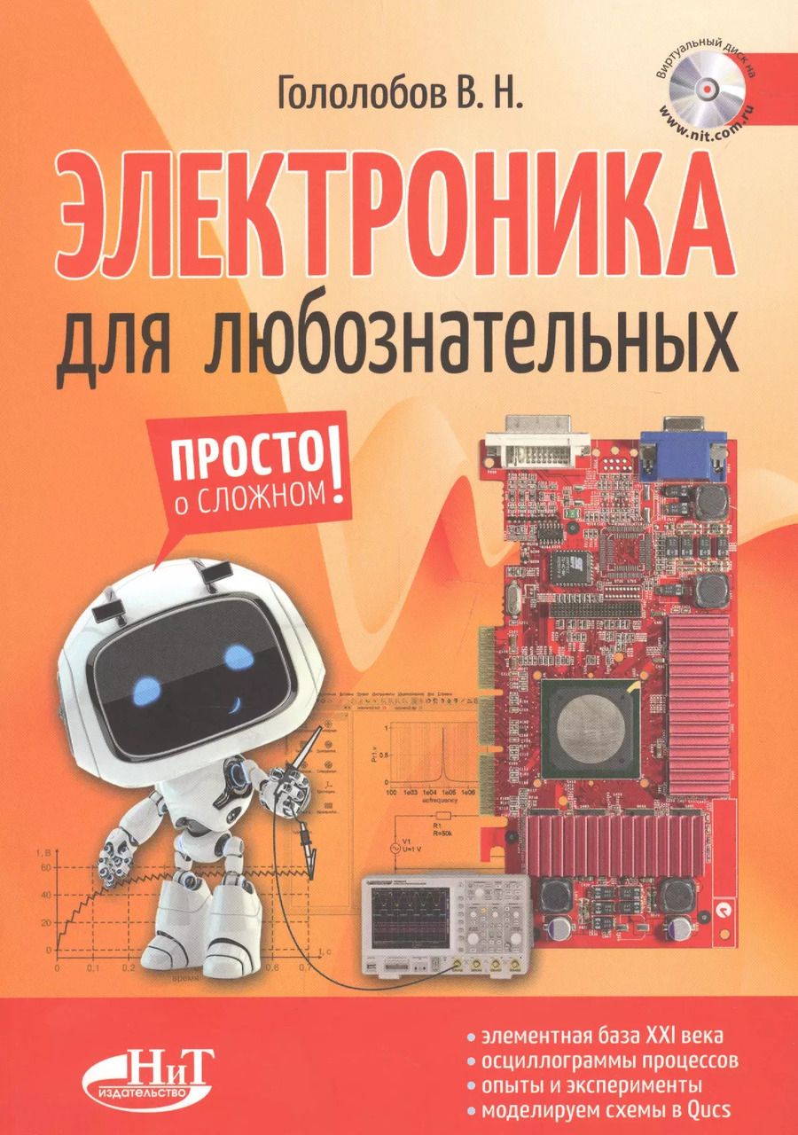 Обложка книги "Владимир Гололобов: Электроника для любознательных+ виртуальный диск"