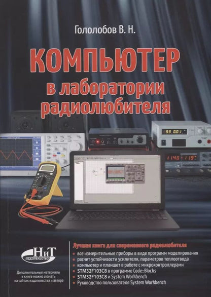Обложка книги "Владимир Гололобов: Компьютер в лаборатории радиолюбителя"