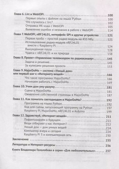 Фотография книги "Владимир Гололобов: Raspberry Pi для любознательных (мПоС) Гололобов"