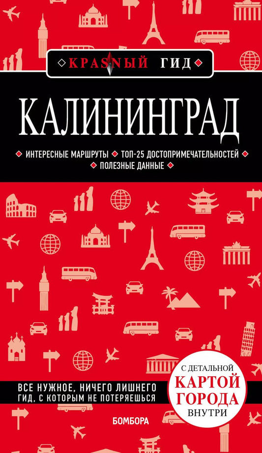 Обложка книги "Владимир Головин: Калининград. Путеводитель. С детальной картой города внутри"