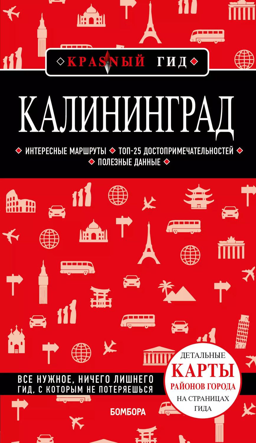 Обложка книги "Владимир Головин: Калининград. Путеводитель"