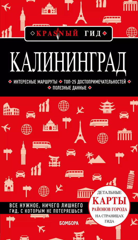 Обложка книги "Владимир Головин: Калининград. Путеводитель"