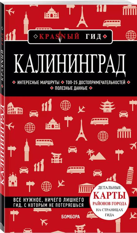 Фотография книги "Владимир Головин: Калининград. Путеводитель"
