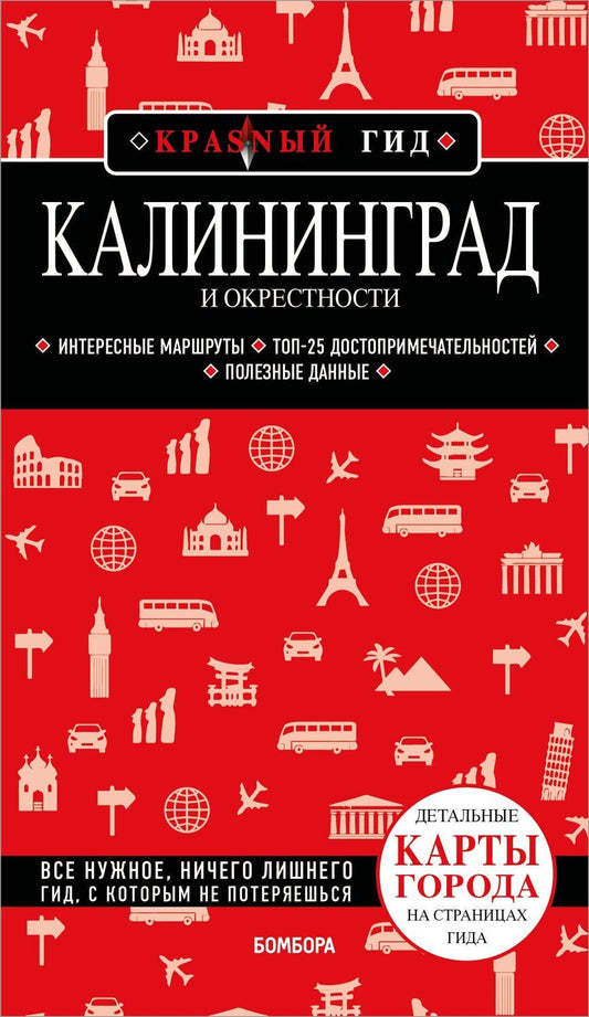 Обложка книги "Владимир Головин: Калининград и окрестности 6-е изд., испр. и доп."