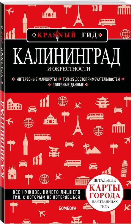 Фотография книги "Владимир Головин: Калининград и окрестности 6-е изд., испр. и доп."