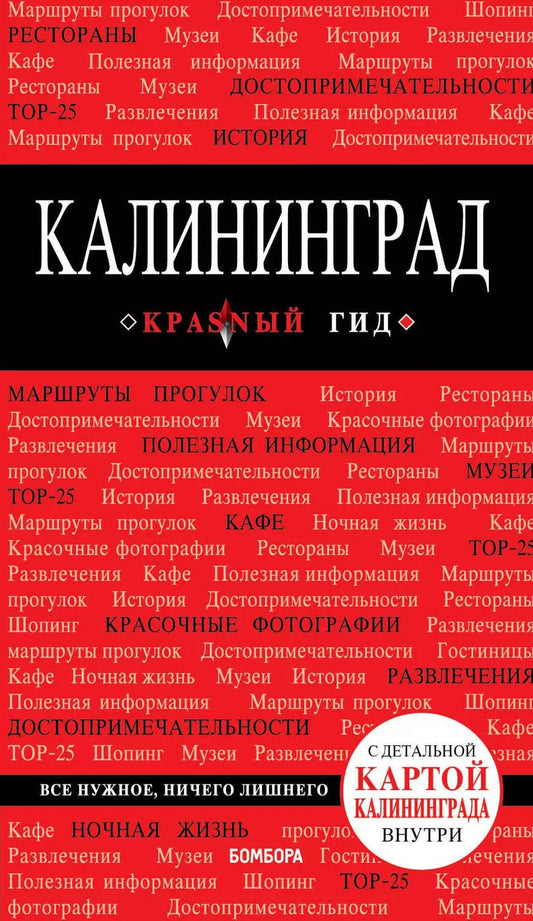 Обложка книги "Владимир Головин: Калининград Путеводитель (+карта) (мКрГид) Головин"