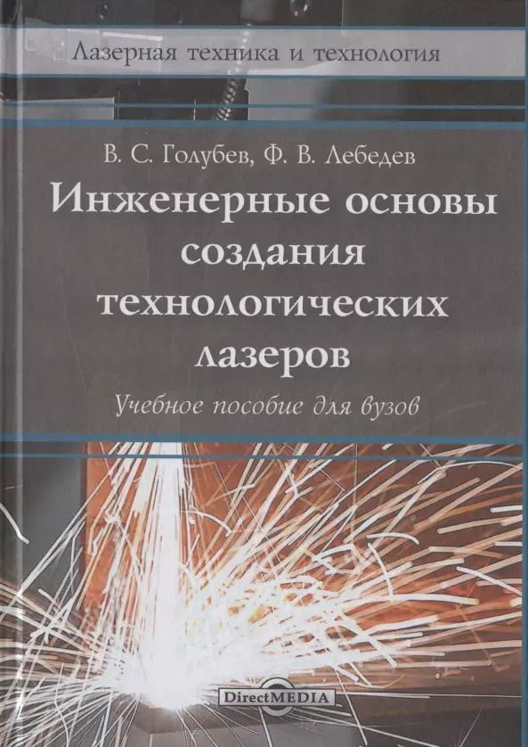Обложка книги "Владимир Голубев: Инженерные основы создания технологических лазеров: учебное пособие"