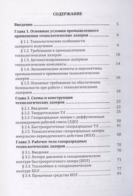 Фотография книги "Владимир Голубев: Инженерные основы создания технологических лазеров: учебное пособие"