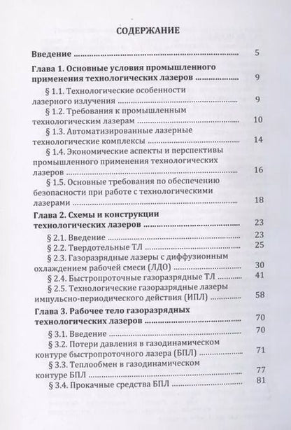 Фотография книги "Владимир Голубев: Инженерные основы создания технологических лазеров: учебное пособие"