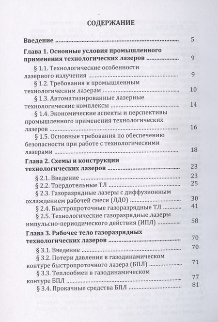 Фотография книги "Владимир Голубев: Инженерные основы создания технологических лазеров: учебное пособие"