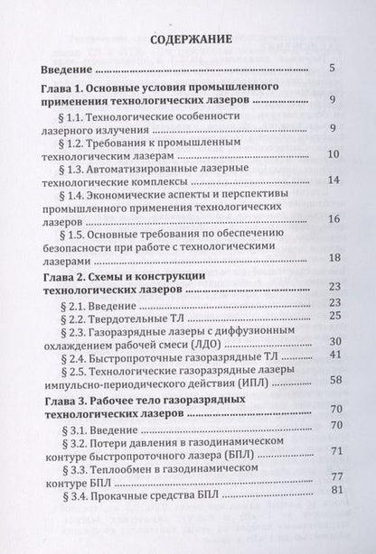 Фотография книги "Владимир Голубев: Инженерные основы создания технологических лазеров: учебное пособие"