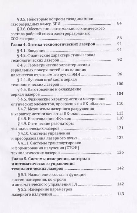 Фотография книги "Владимир Голубев: Инженерные основы создания технологических лазеров: учебное пособие"