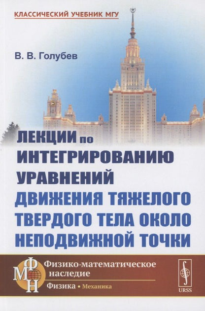 Обложка книги "Владимир Голубев: Лекции по интегрированию уравнений движения тяжелого твердого тела около неподвижной точки"