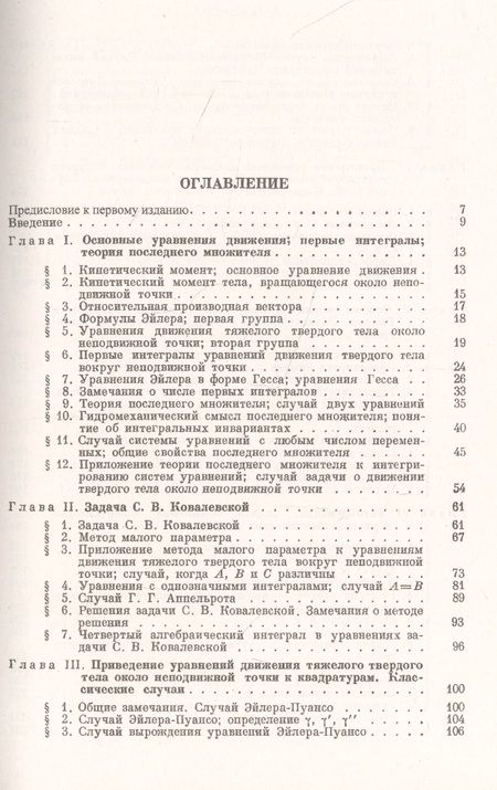 Фотография книги "Владимир Голубев: Лекции по интегрированию уравнений движения тяжелого твердого тела около неподвижной точки"