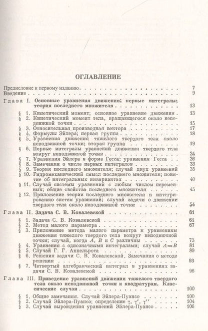 Фотография книги "Владимир Голубев: Лекции по интегрированию уравнений движения тяжелого твердого тела около неподвижной точки"
