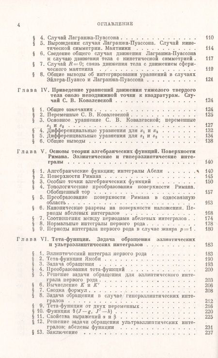 Фотография книги "Владимир Голубев: Лекции по интегрированию уравнений движения тяжелого твердого тела около неподвижной точки"
